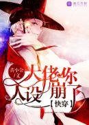 快穿之大佬人设崩