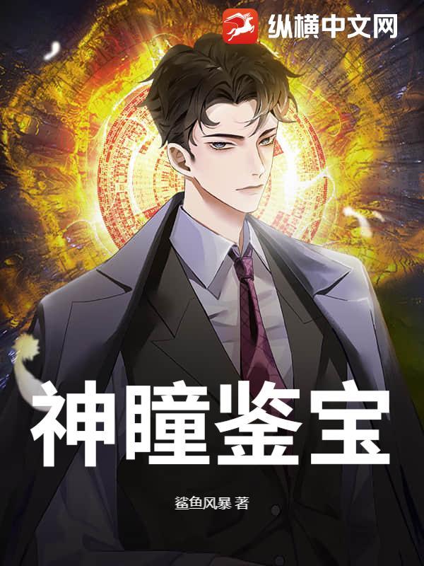 神瞳鉴宝王免费阅读
