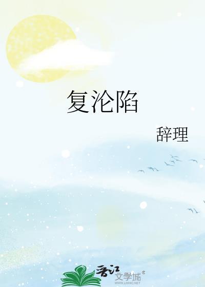 复沦陷短剧百度
