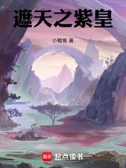 遮天之紫皇 小鳇鱼