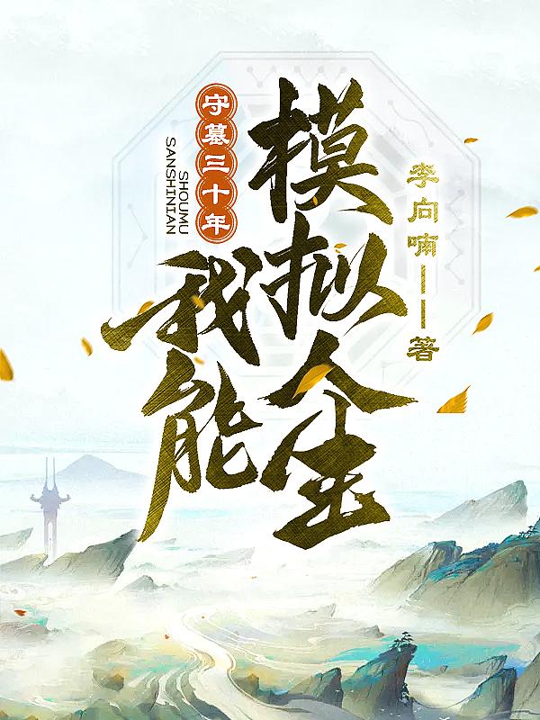 守墓三年的是什么