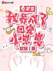 穿书后,我养成了团宠小崽崽