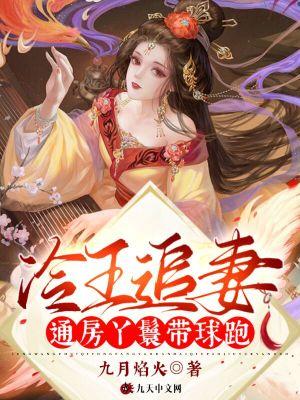 冷王追妻:通房丫鬟带球跑