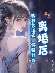 离婚后我权势滔天你哭什么顾凡苏若冰林夏晚