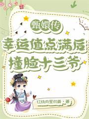 甄嬛传:幸运值点满后撞脸十三爷